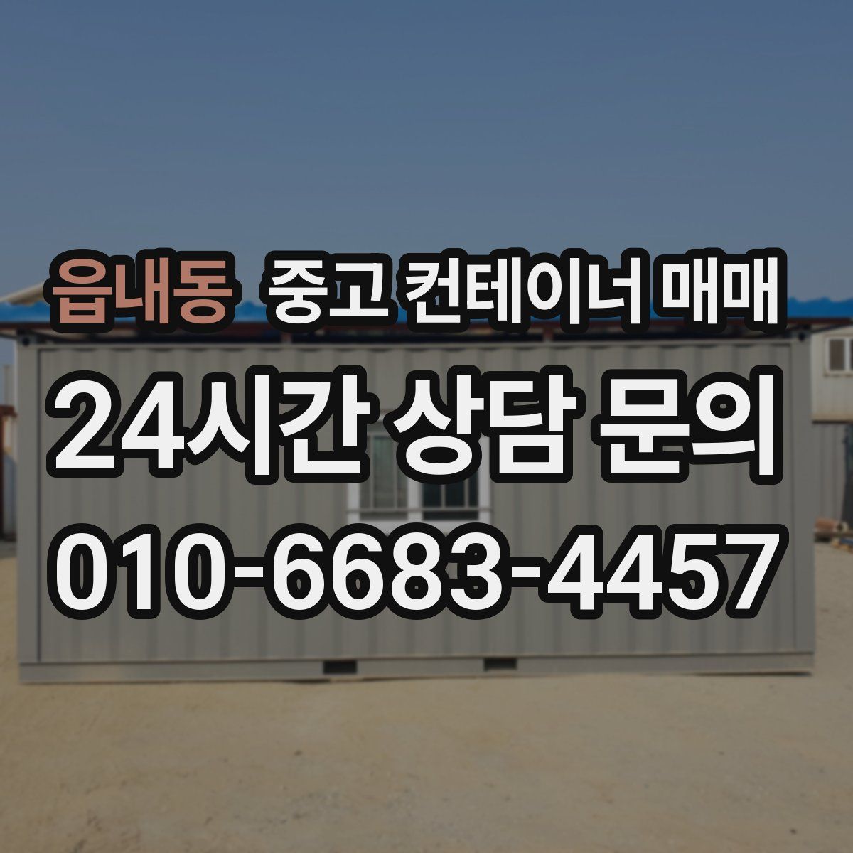 읍내동 중고 컨테이너 매매