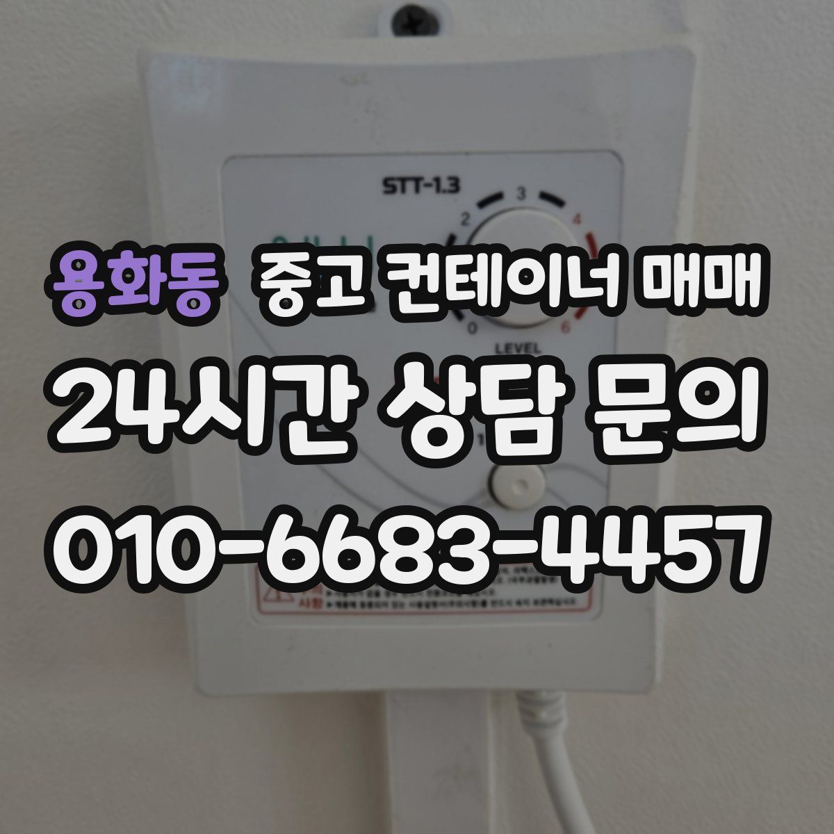 용화동 중고 컨테이너 매매