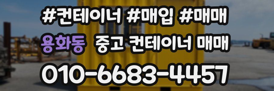 용화동 중고 컨테이너 매매