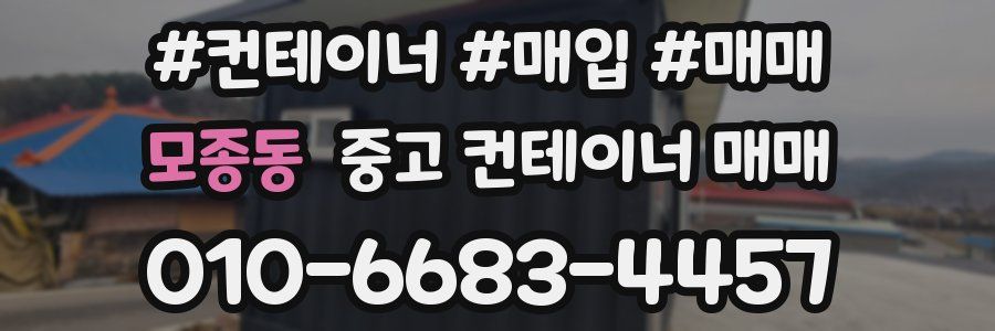 모종동 중고 컨테이너 매매