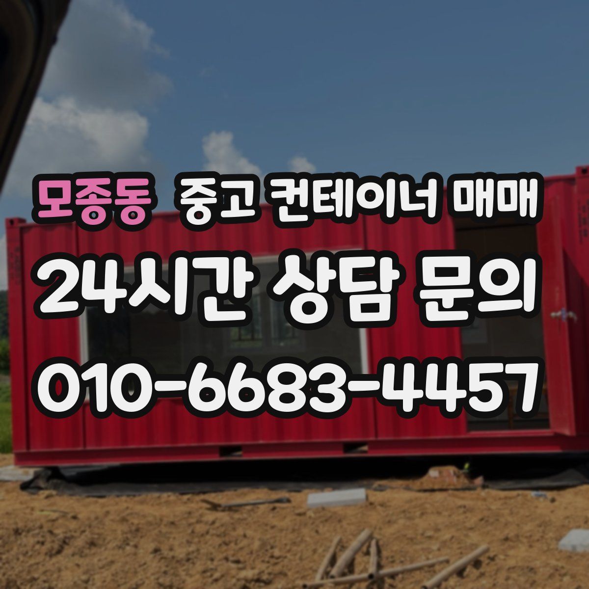 모종동 중고 컨테이너 매매