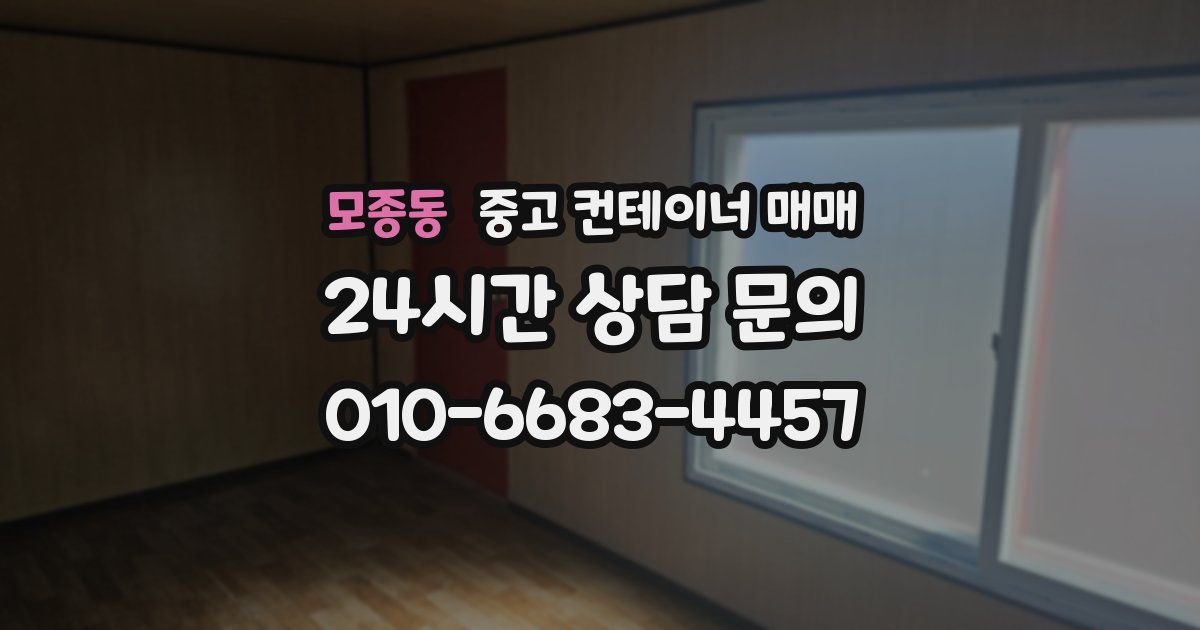 모종동 중고 컨테이너 매매