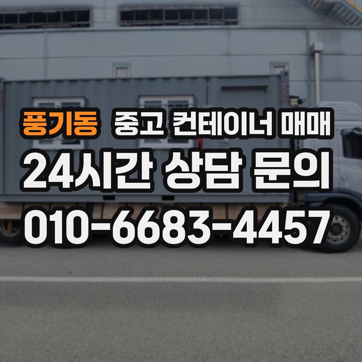 풍기동 중고 컨테이너 매매