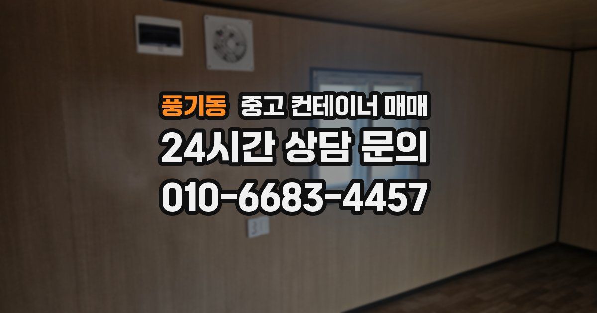 풍기동 중고 컨테이너 매매