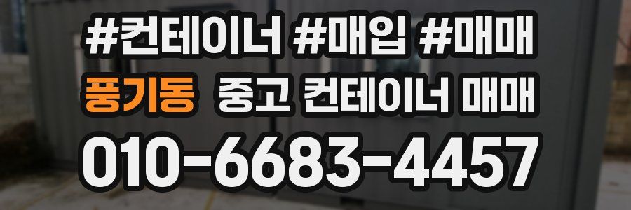 풍기동 중고 컨테이너 매매