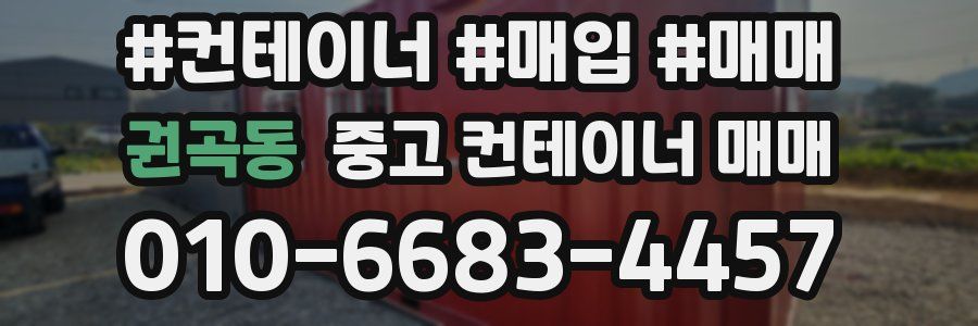 권곡동 중고 컨테이너 매매