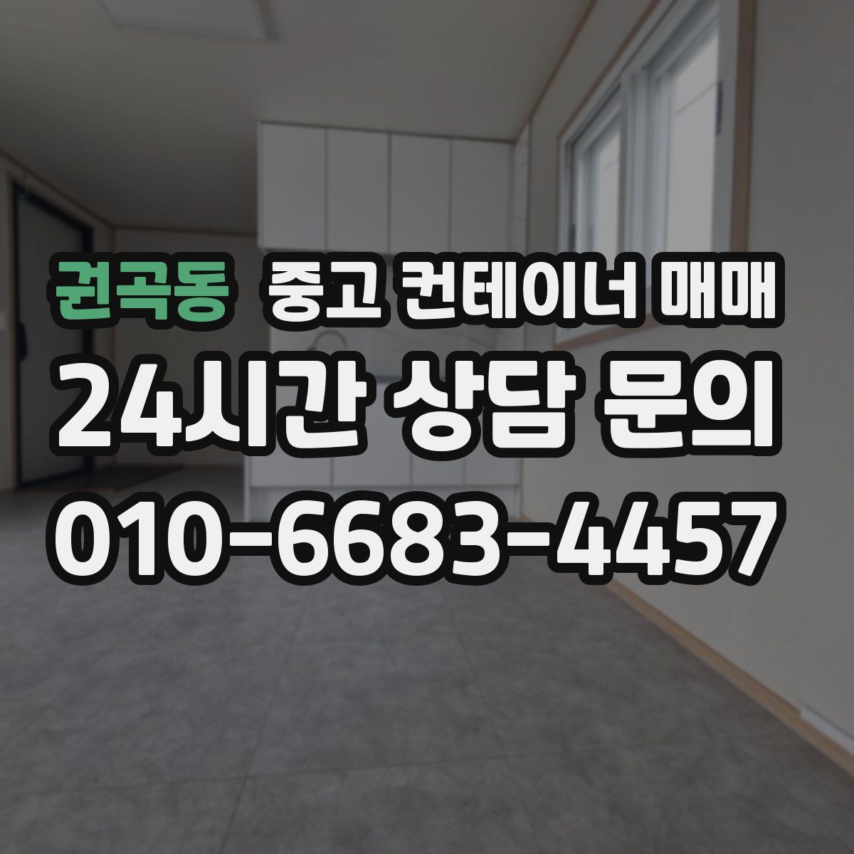 권곡동 중고 컨테이너 매매