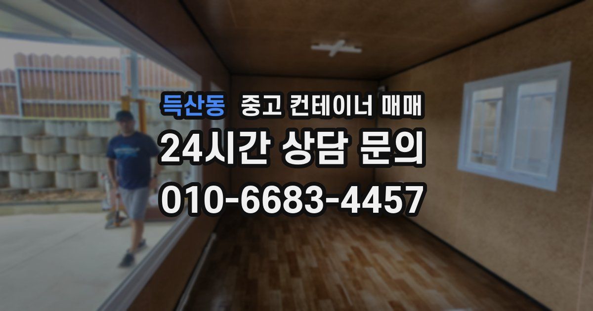 득산동 중고 컨테이너 매매