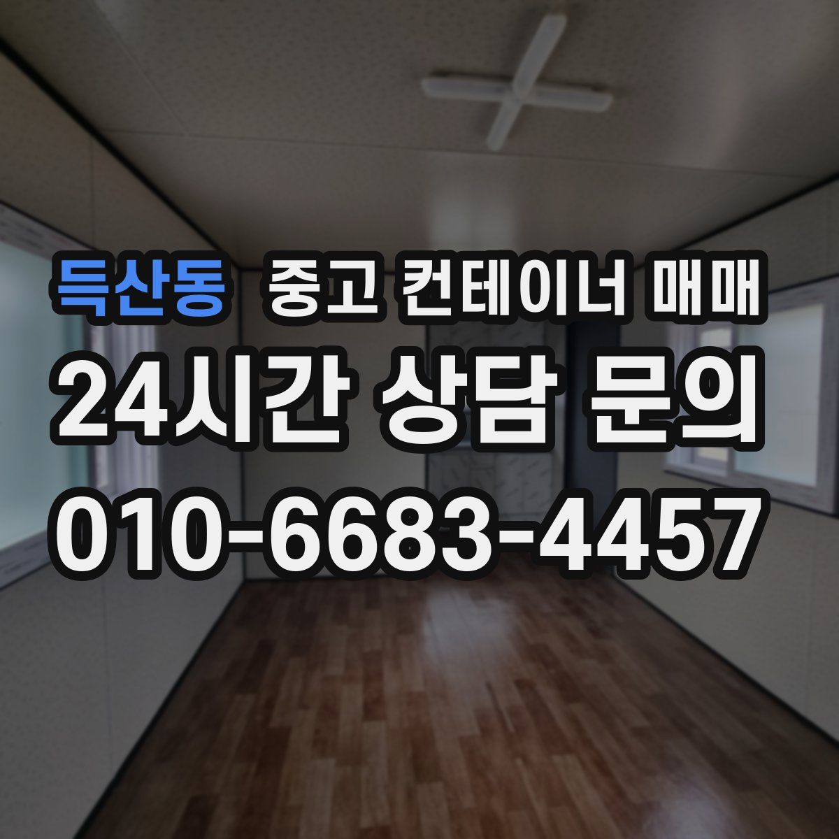 득산동 중고 컨테이너 매매