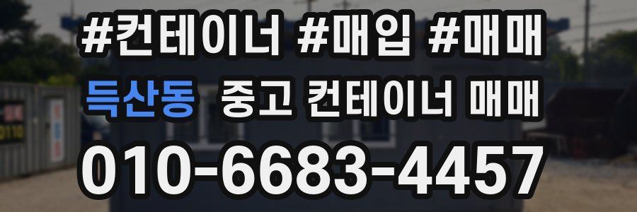 득산동 중고 컨테이너 매매
