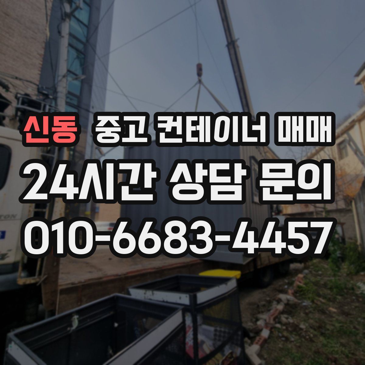 신동 중고 컨테이너 매매