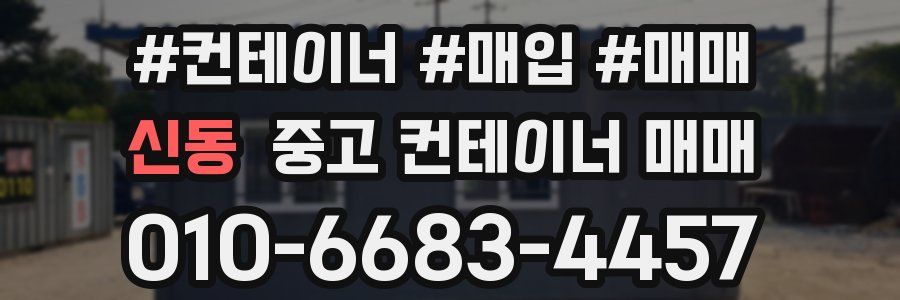 신동 중고 컨테이너 매매
