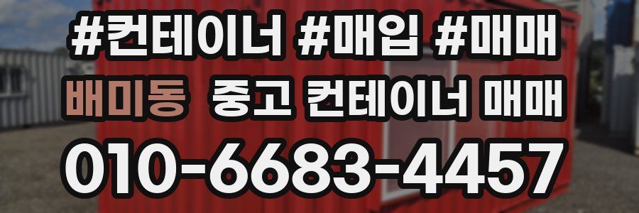 배미동 중고 컨테이너 매매