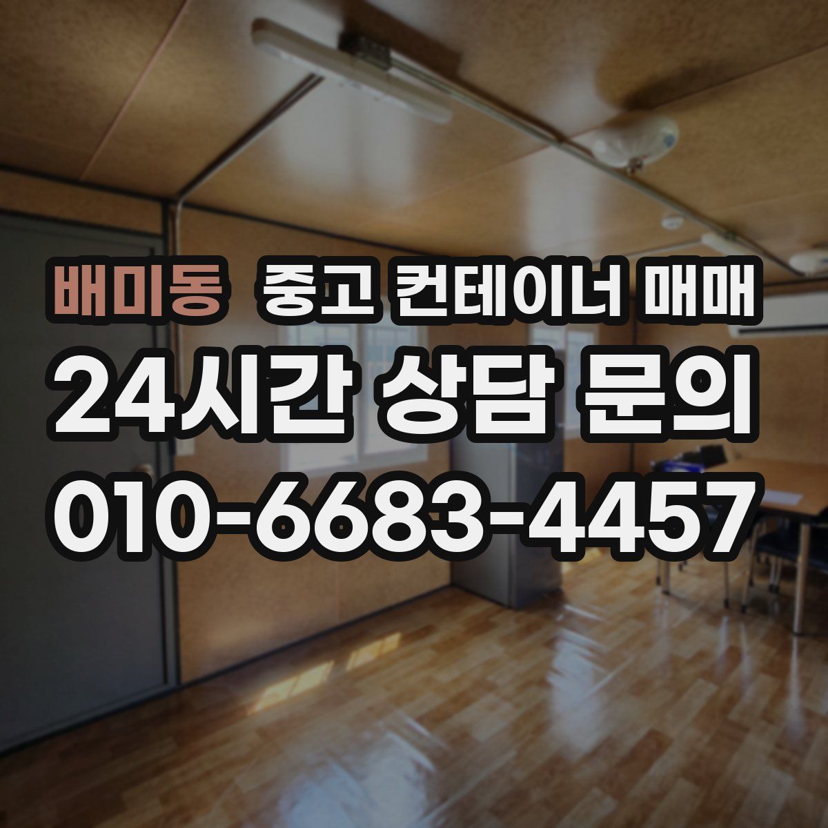배미동 중고 컨테이너 매매