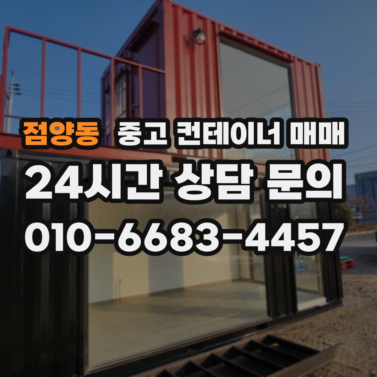 점양동 중고 컨테이너 매매