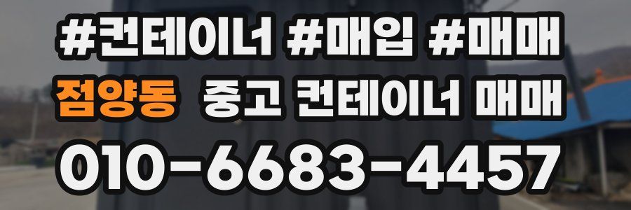 점양동 중고 컨테이너 매매