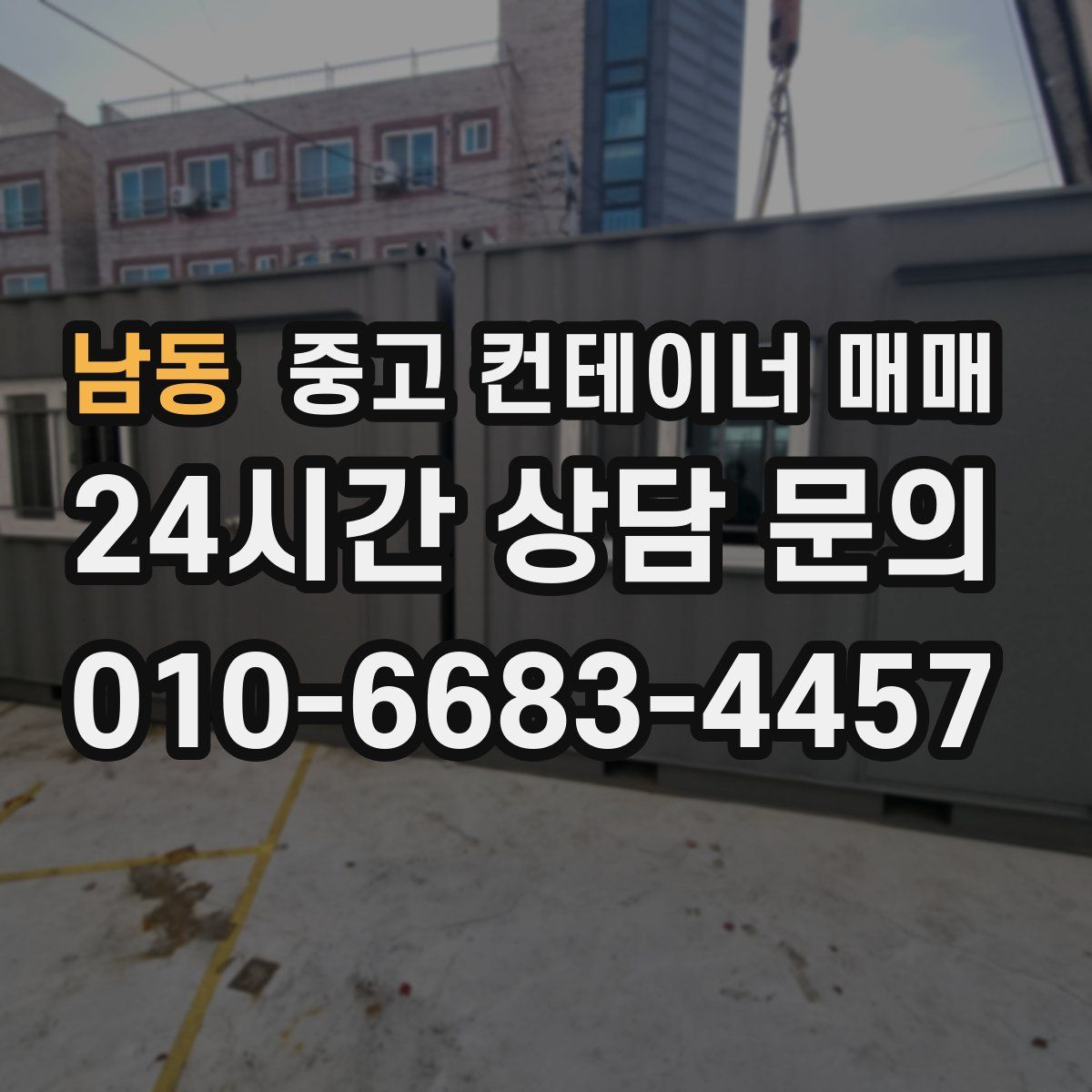 남동 중고 컨테이너 매매