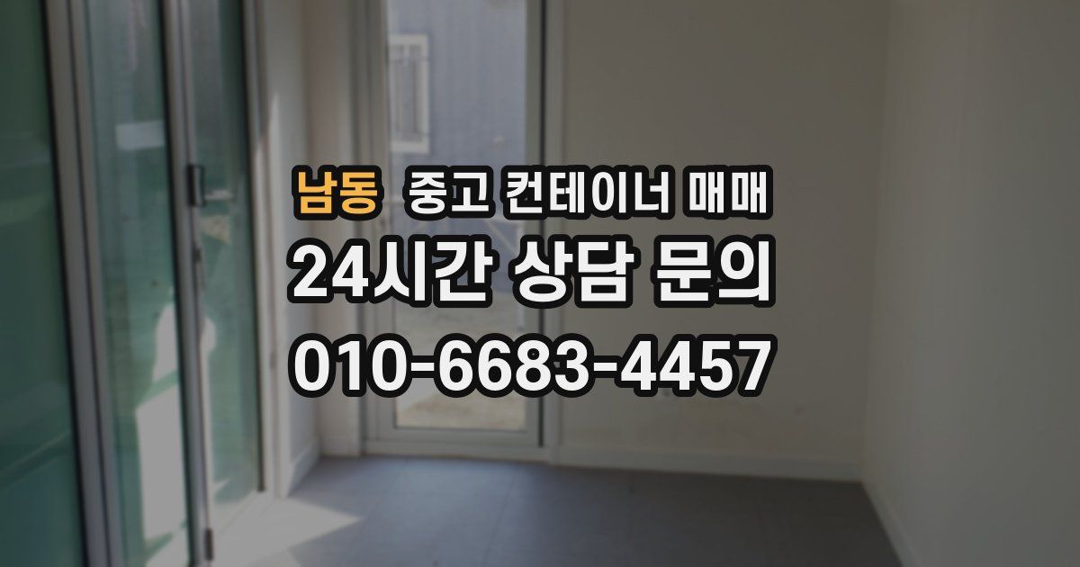 남동 중고 컨테이너 매매
