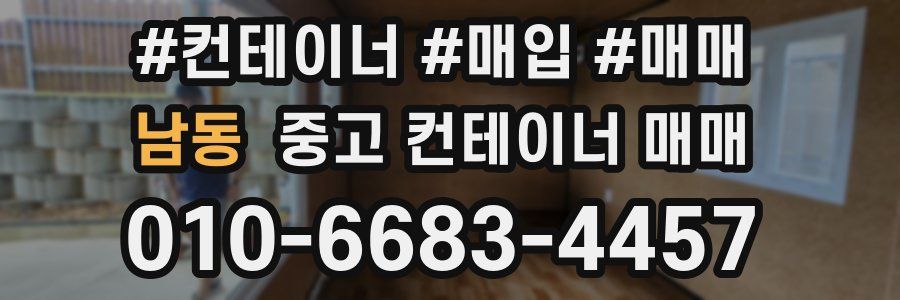 남동 중고 컨테이너 매매