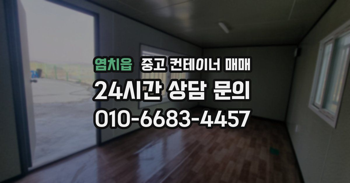 염치읍 중고 컨테이너 매매