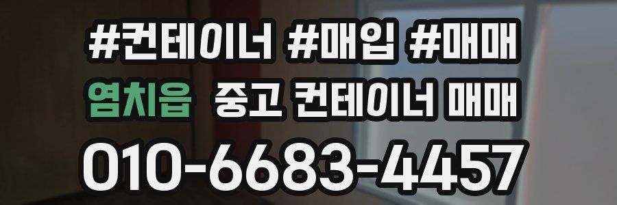 염치읍 중고 컨테이너 매매