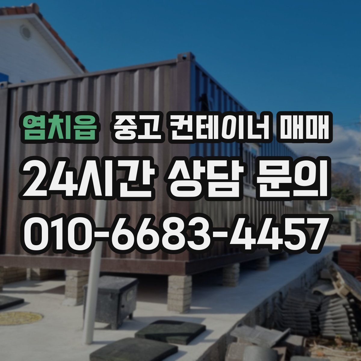 염치읍 중고 컨테이너 매매