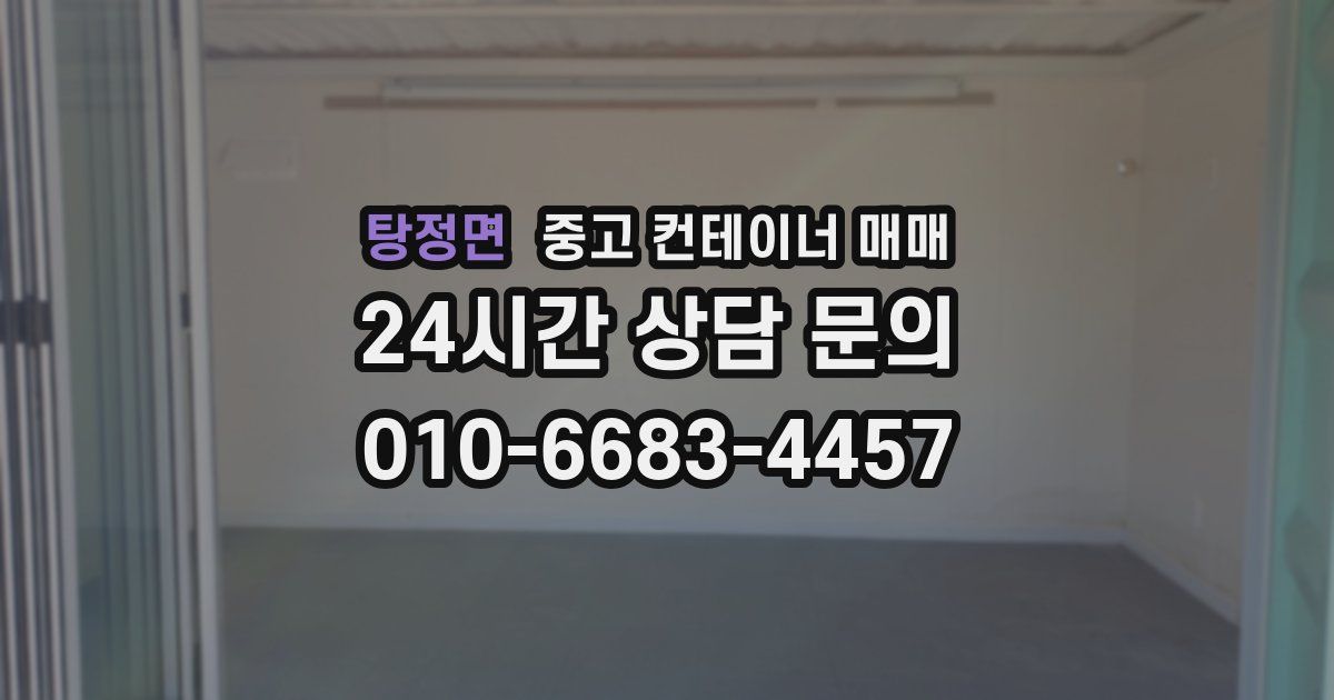 탕정면 중고 컨테이너 매매