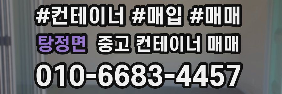 탕정면 중고 컨테이너 매매