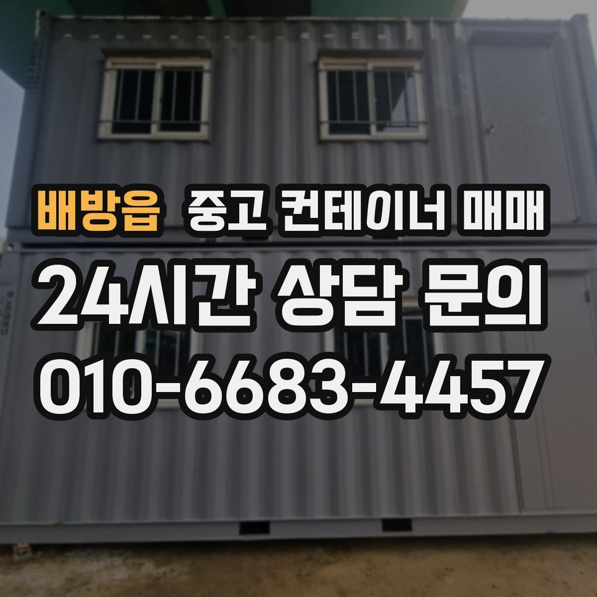 배방읍 중고 컨테이너 매매