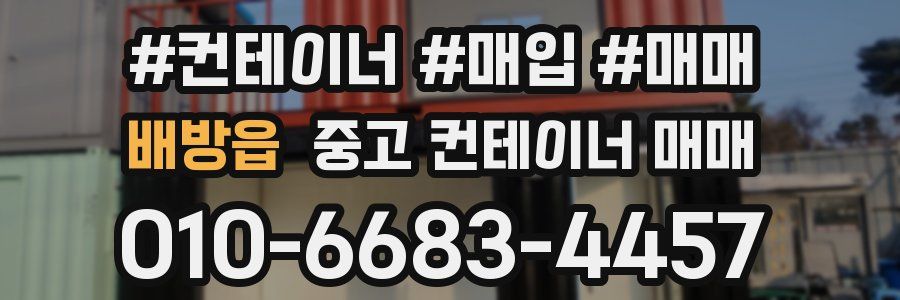 배방읍 중고 컨테이너 매매