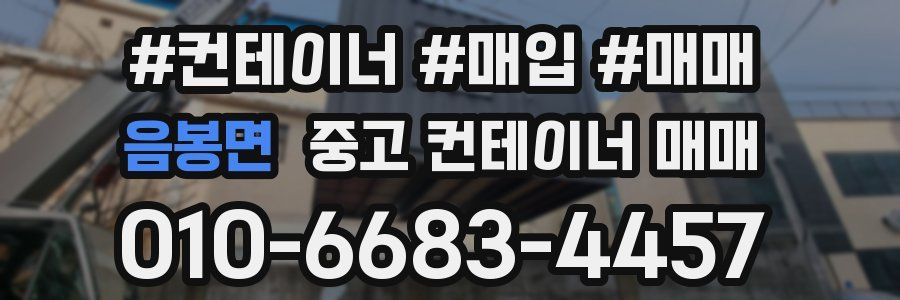 음봉면 중고 컨테이너 매매
