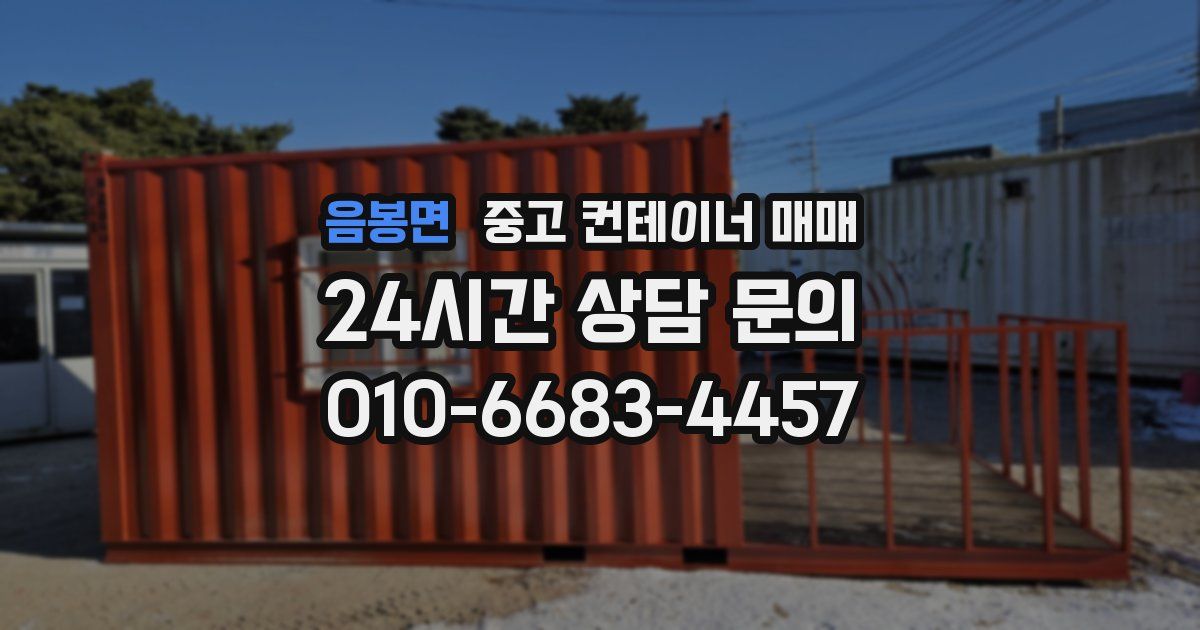 음봉면 중고 컨테이너 매매