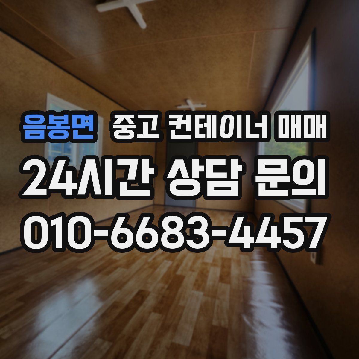 음봉면 중고 컨테이너 매매