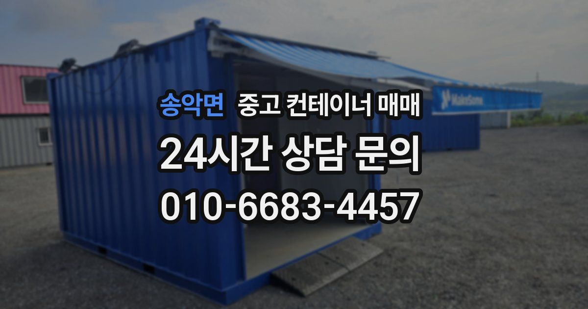 송악면 중고 컨테이너 매매