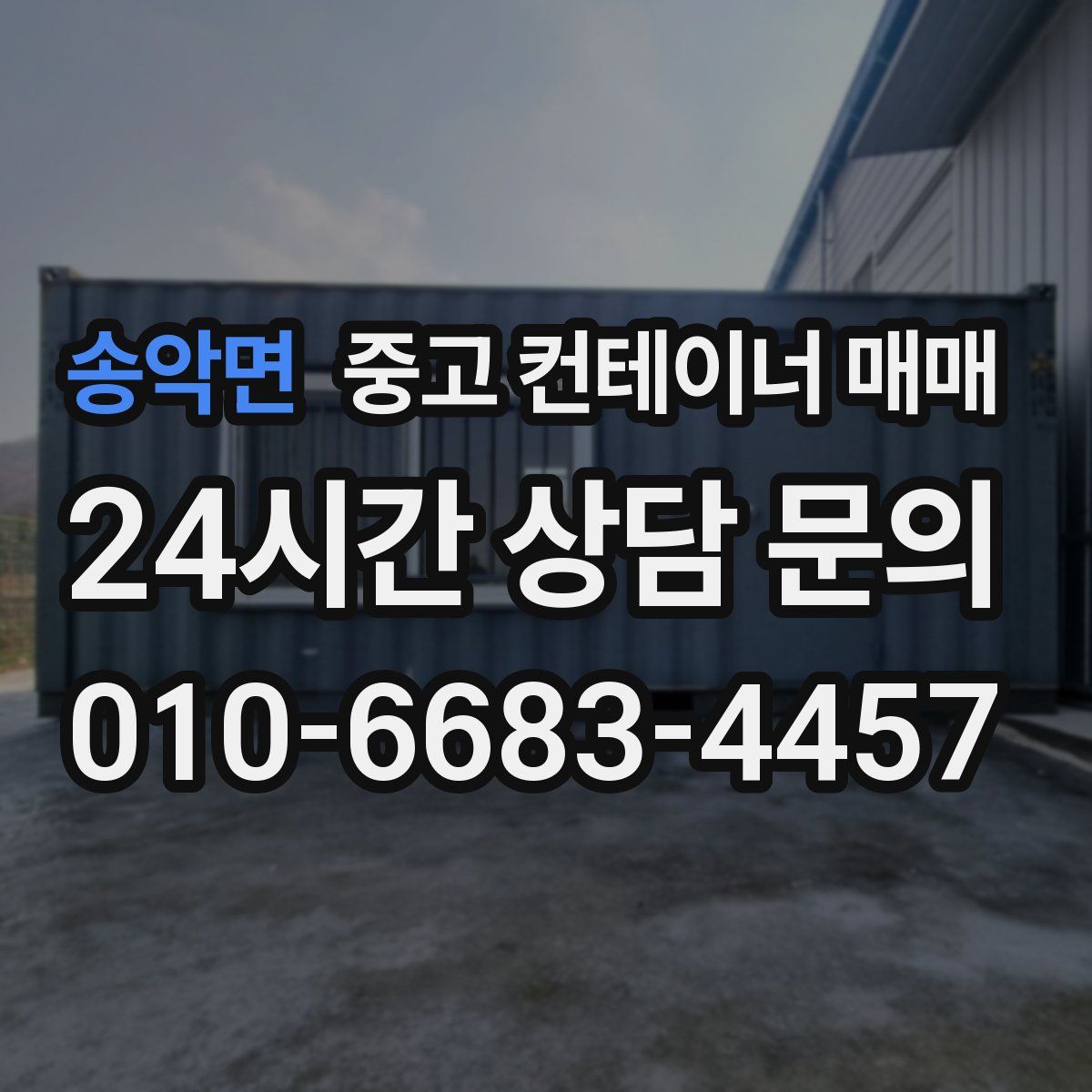 송악면 중고 컨테이너 매매