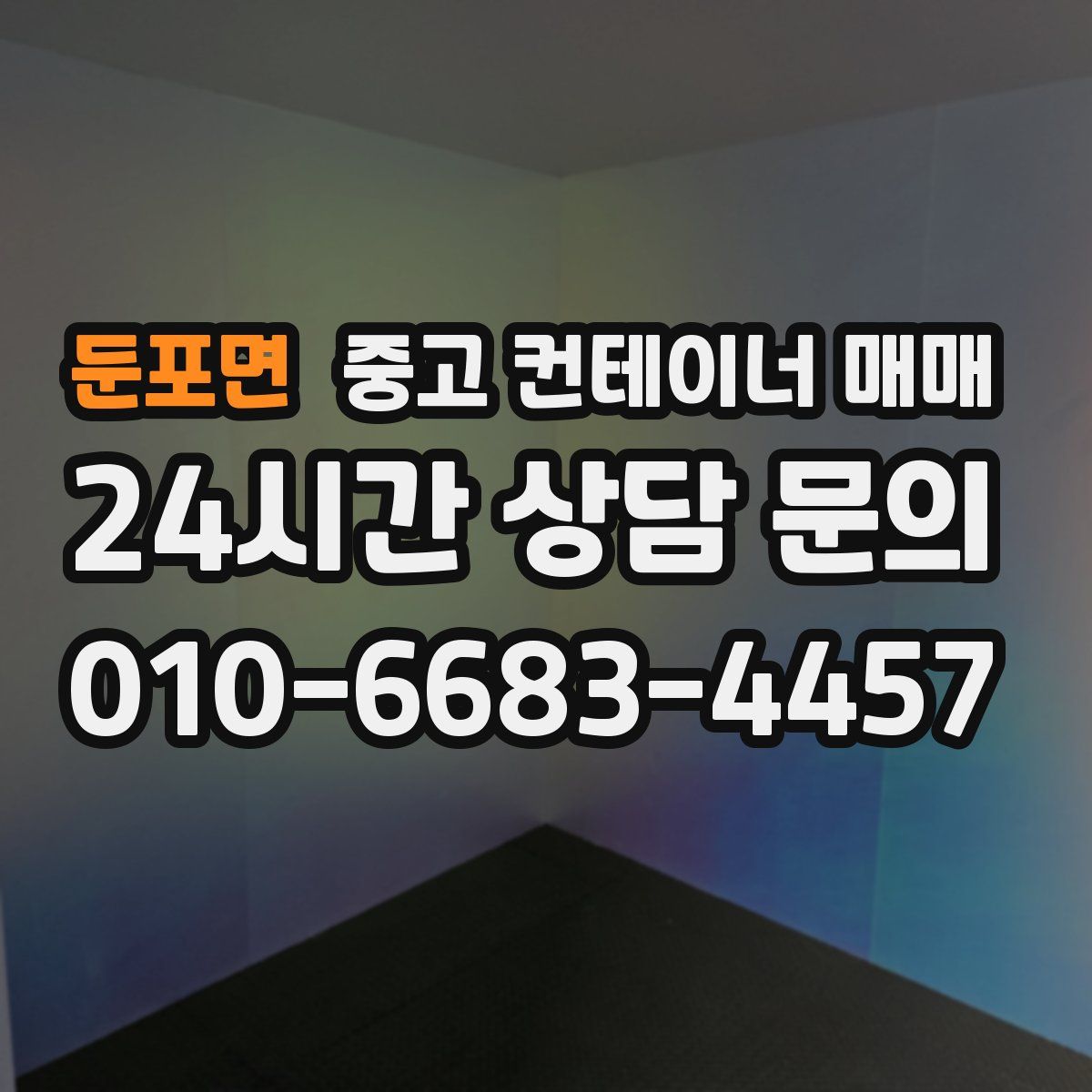 둔포면 중고 컨테이너 매매