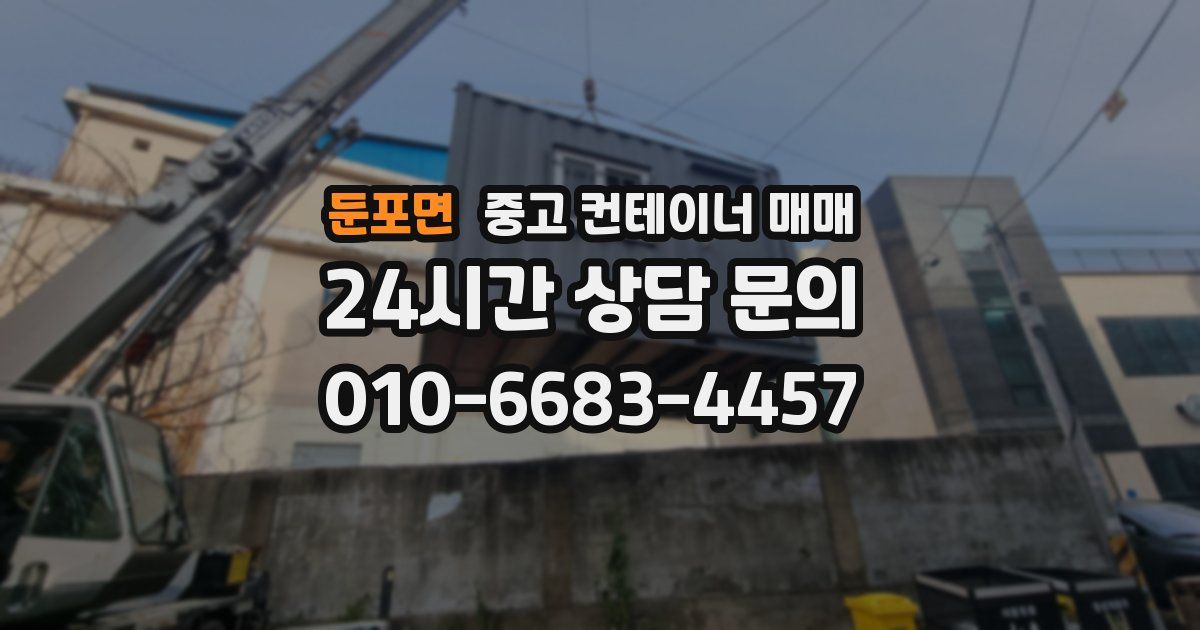 둔포면 중고 컨테이너 매매