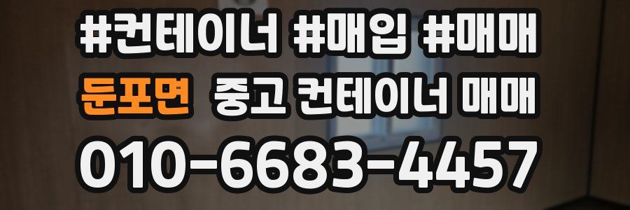 둔포면 중고 컨테이너 매매