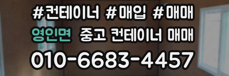 영인면 중고 컨테이너 매매
