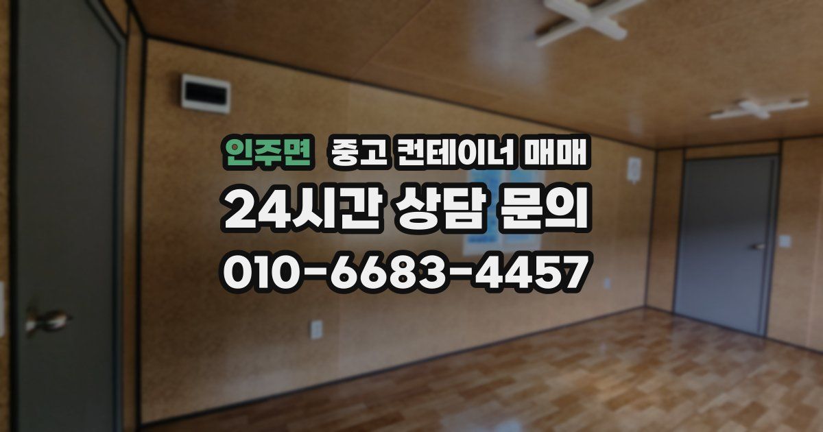 인주면 중고 컨테이너 매매