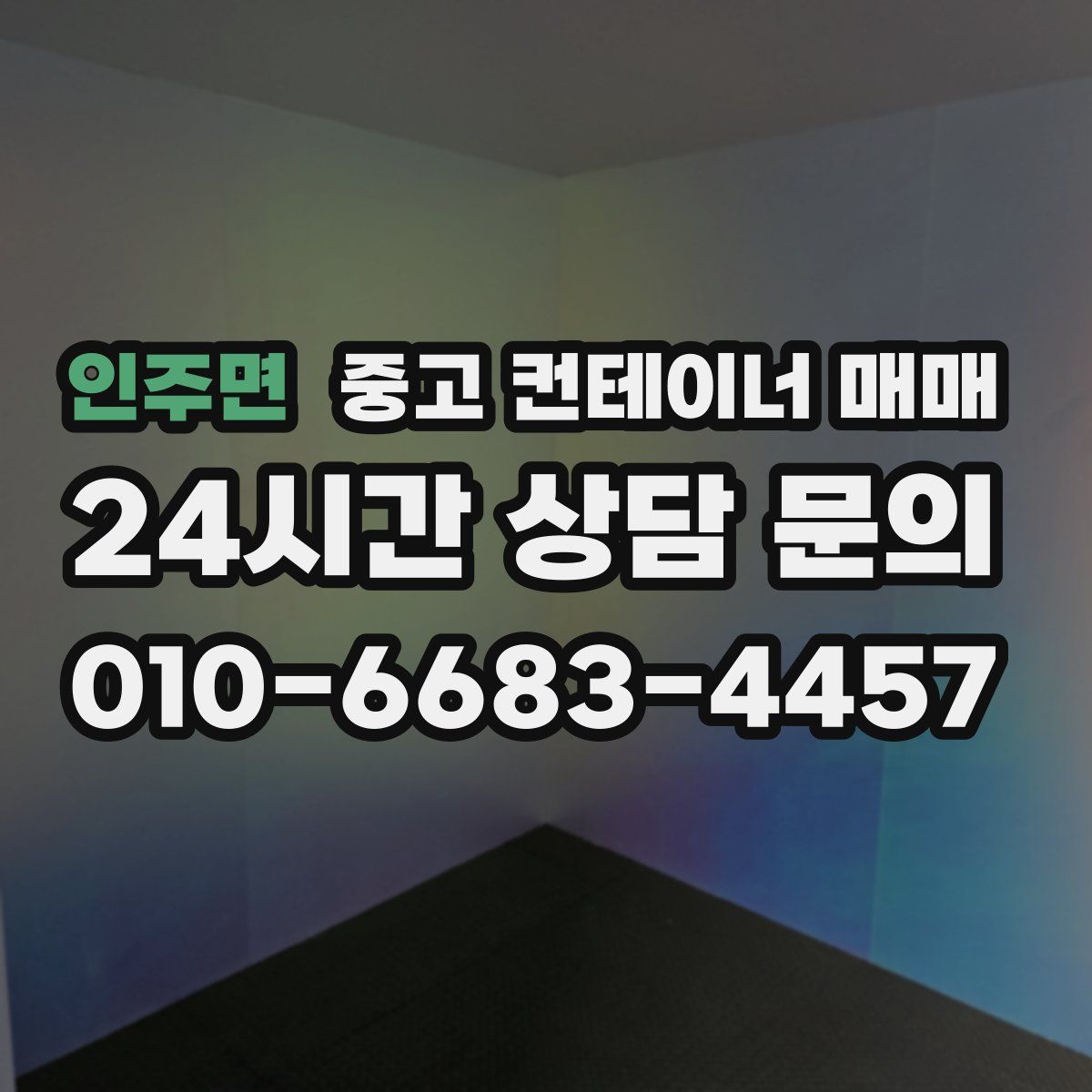 인주면 중고 컨테이너 매매