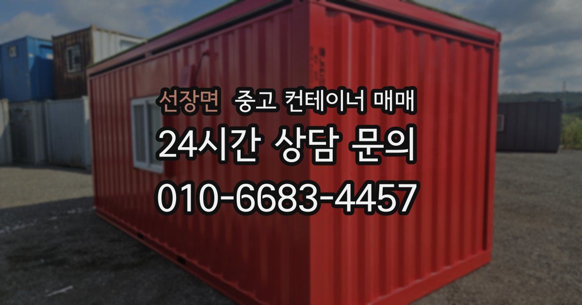 선장면 중고 컨테이너 매매