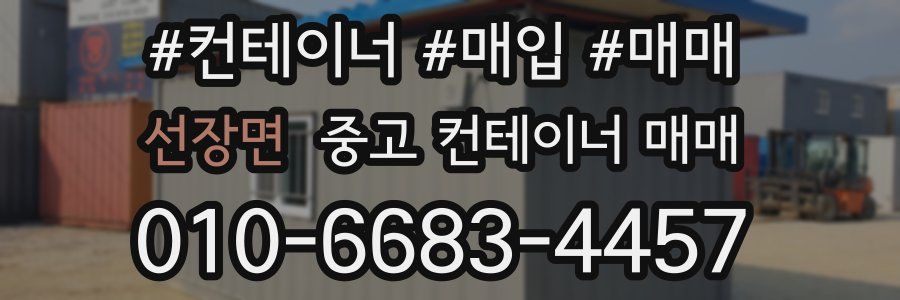 선장면 중고 컨테이너 매매