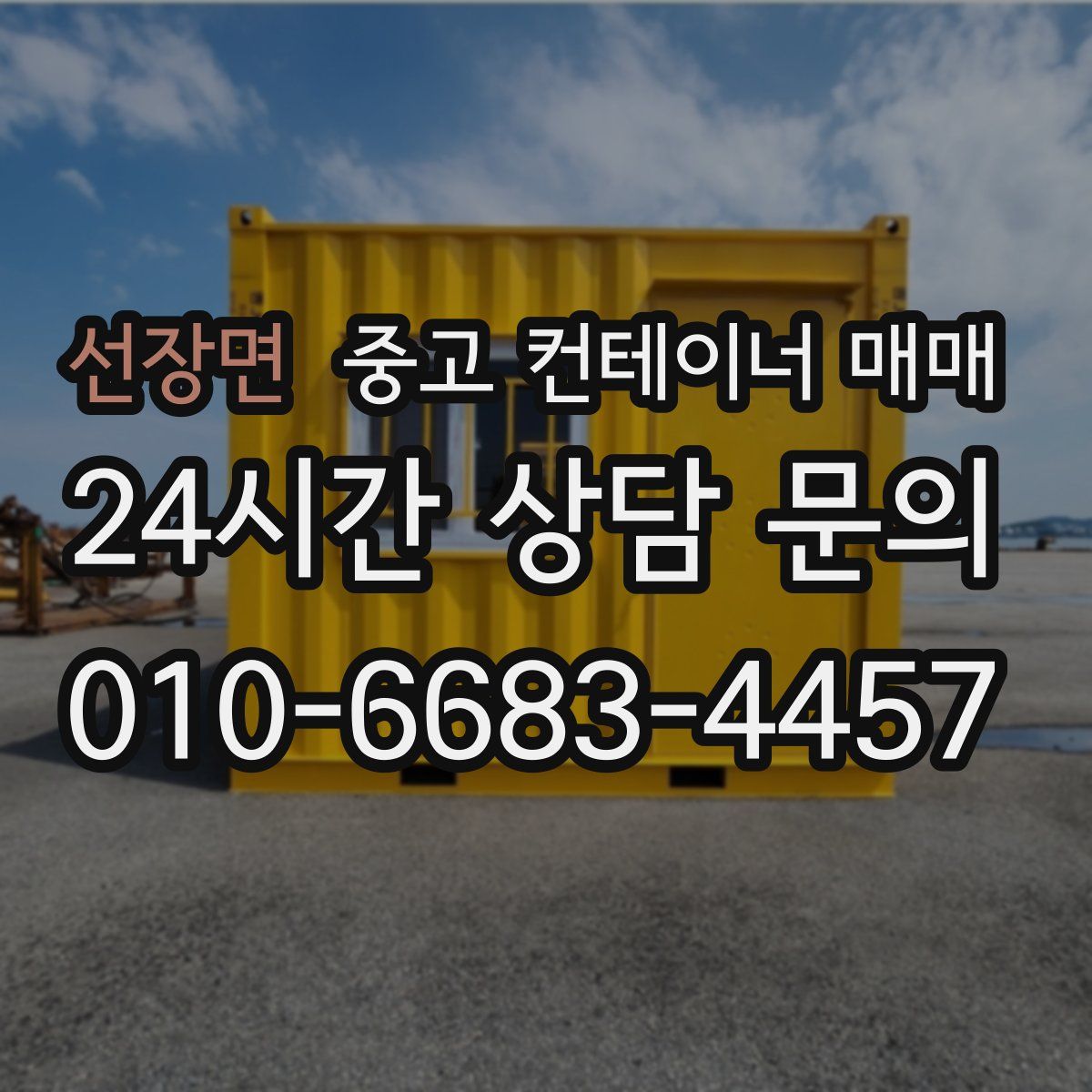 선장면 중고 컨테이너 매매