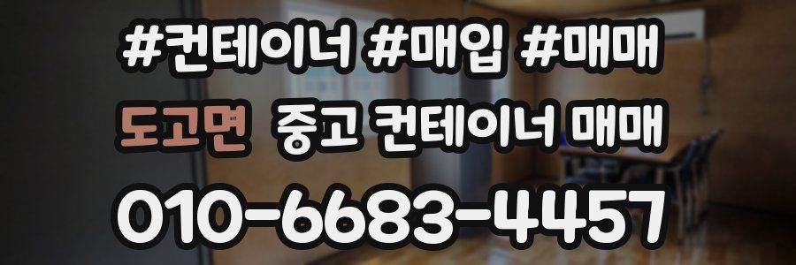 도고면 중고 컨테이너 매매