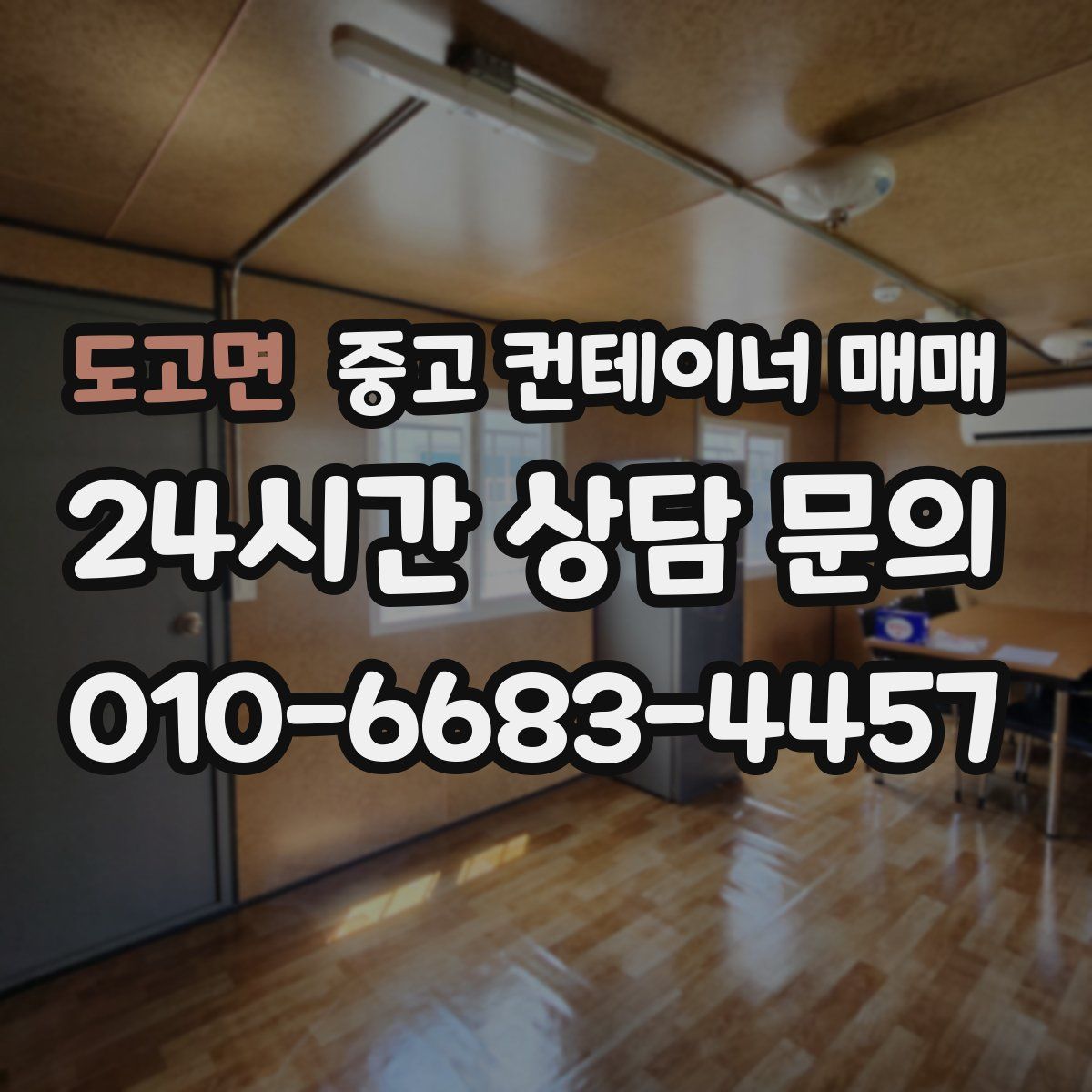 도고면 중고 컨테이너 매매