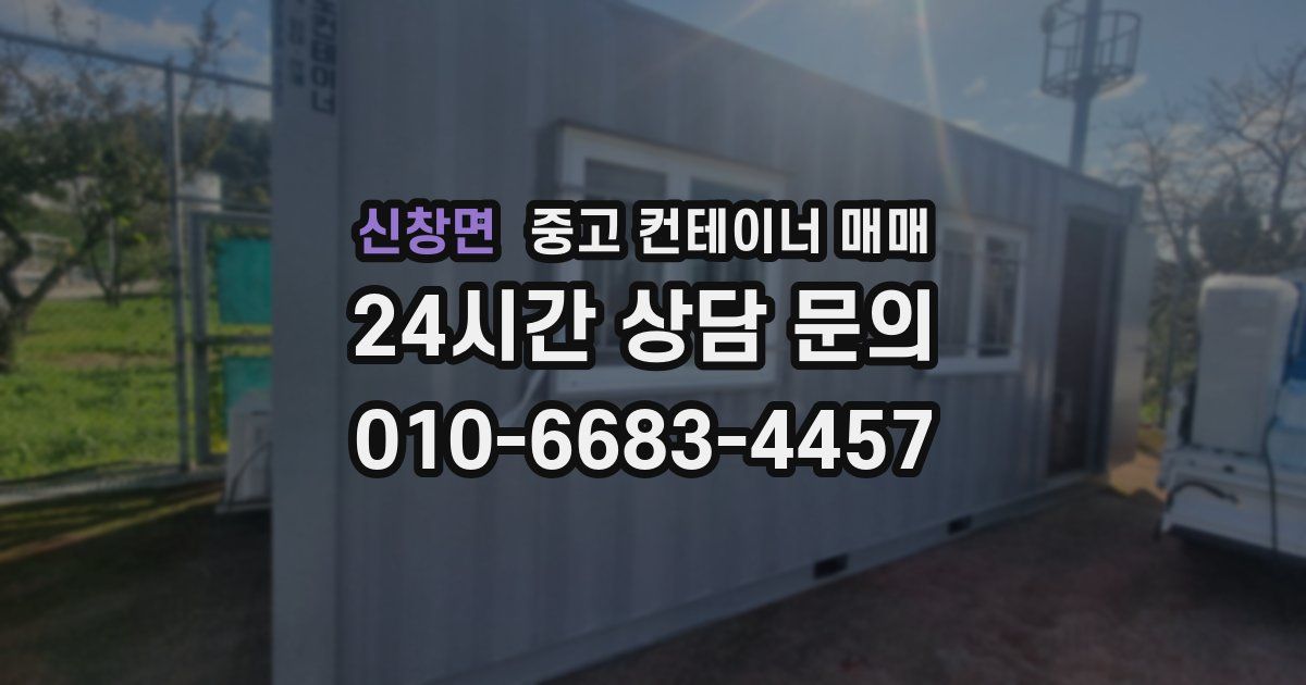 신창면 중고 컨테이너 매매