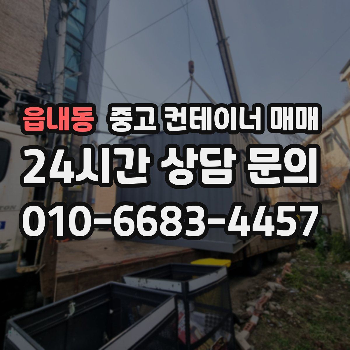읍내동 중고 컨테이너 매매