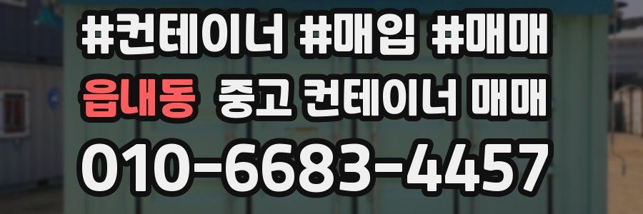 읍내동 중고 컨테이너 매매