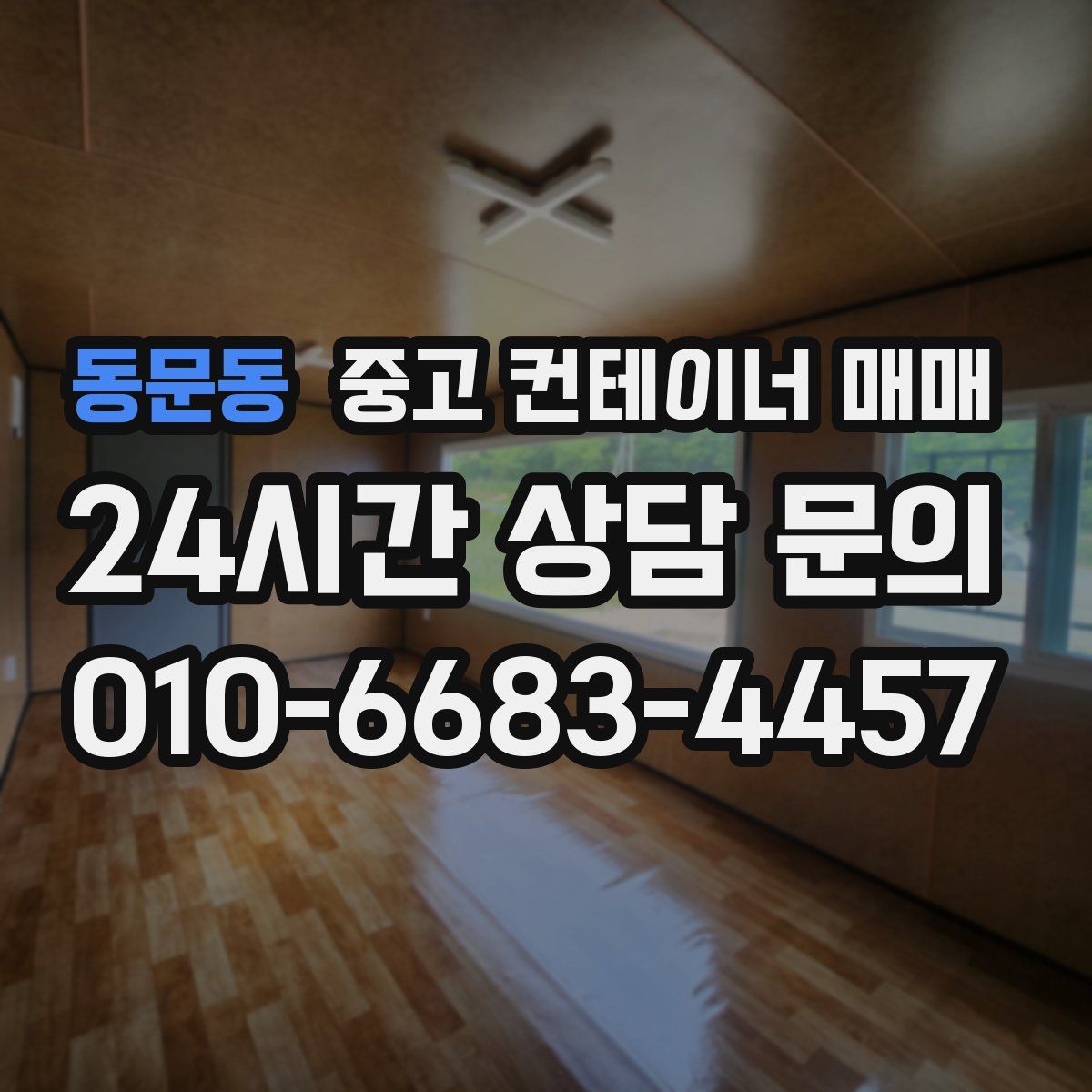 동문동 중고 컨테이너 매매